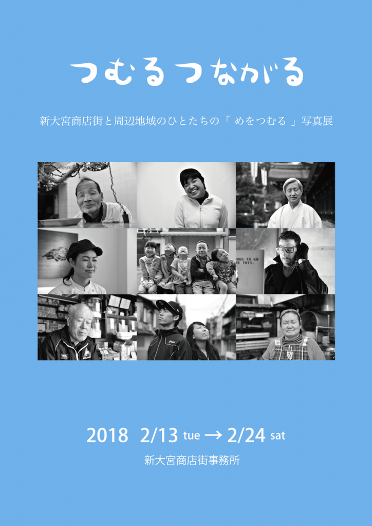 目をつむる写真展 新大宮商店街 18 一般社団法人ヴァリアスコネクションズ 目をつむる写真展 新大宮商店街 18 一般社団法人ヴァリアスコネクションズ