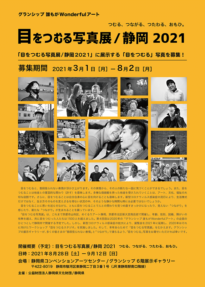 目をつむる写真展 静岡 21 写真応募 一般社団法人ヴァリアスコネクションズ