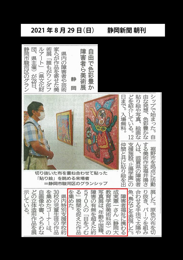 21年8月29日 静岡新聞朝刊 一般社団法人ヴァリアスコネクションズ