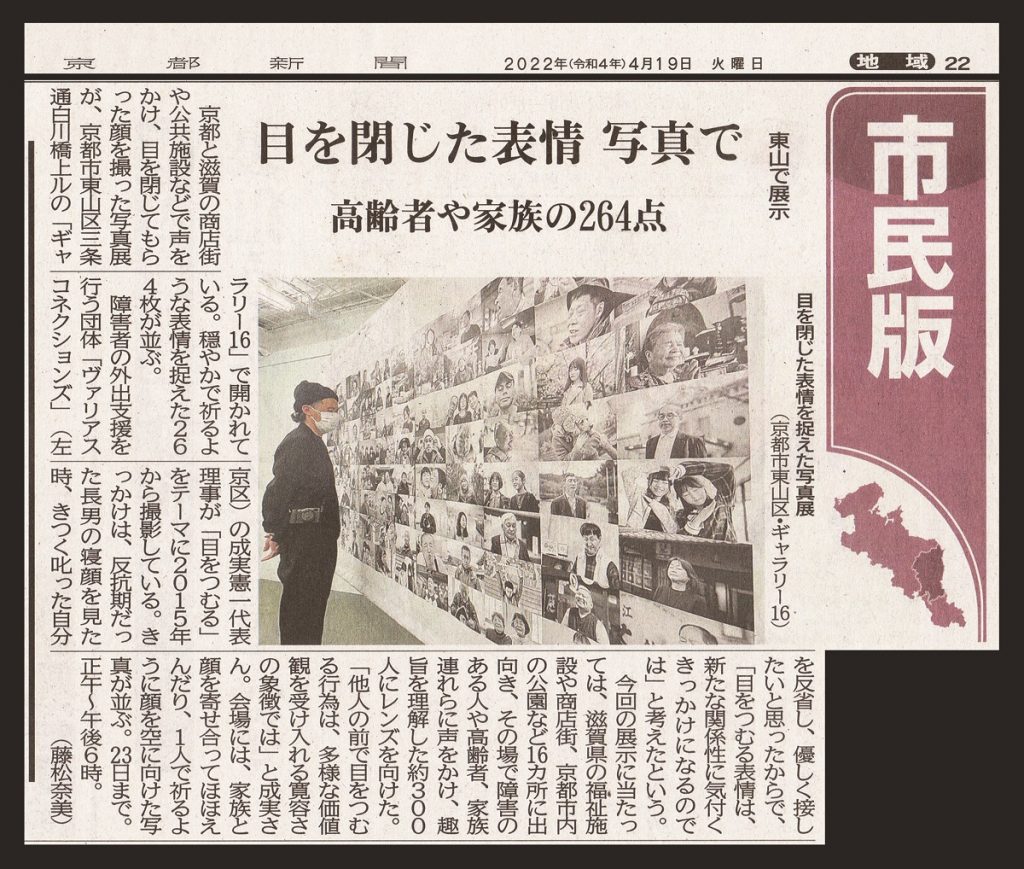 22年4月19日 京都新聞朝刊にて 目をつむる写真展 を紹介していただきました 一般社団法人ヴァリアスコネクションズ 22年4月19日 京都新聞朝刊にて 目をつむる写真展 を紹介していただきました 一般社団法人ヴァリアスコネクションズ
