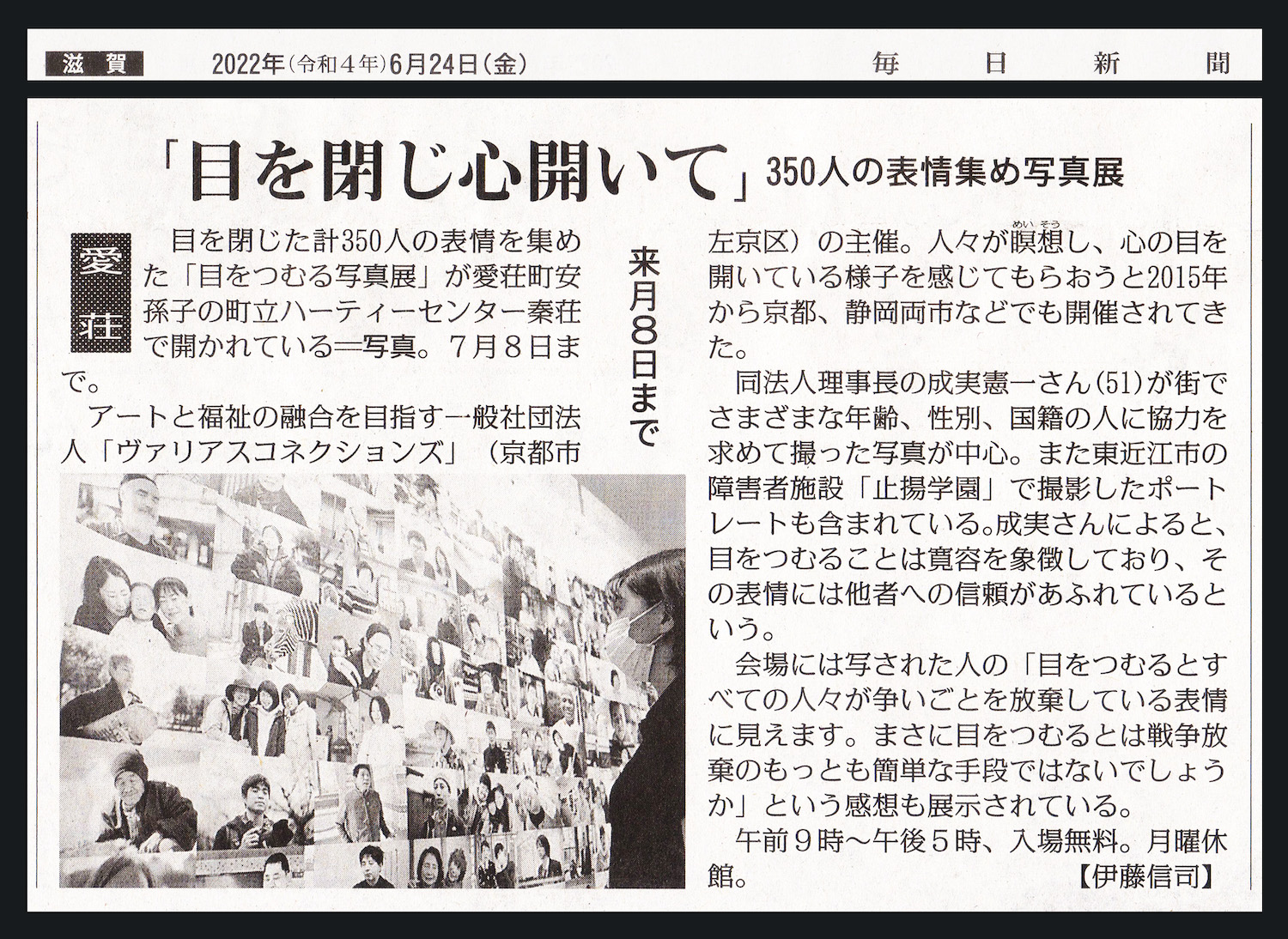 22年6月24日 毎日新聞に 目をつむる写真展 を紹介していただきました 一般社団法人ヴァリアスコネクションズ 22年6月24日 毎日新聞に 目をつむる写真展 を紹介していただきました 一般社団法人ヴァリアスコネクションズ